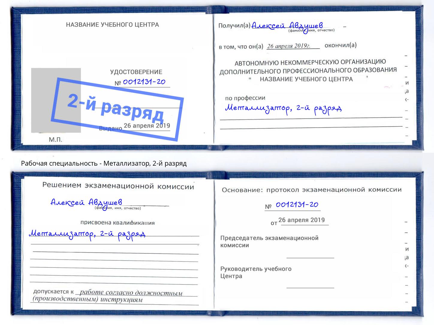 корочка 2-й разряд Металлизатор Юрга