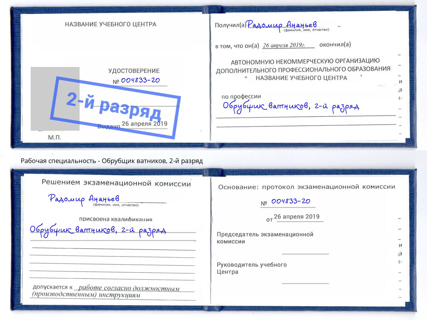 корочка 2-й разряд Обрубщик ватников Юрга