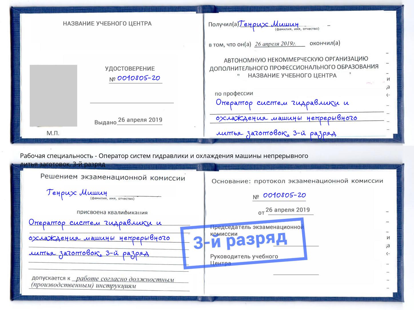 корочка 3-й разряд Оператор систем гидравлики и охлаждения машины непрерывного литья заготовок Юрга