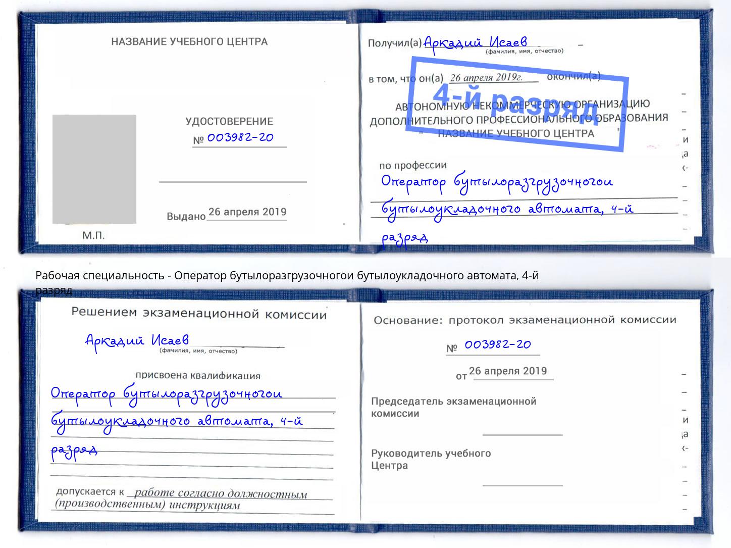 корочка 4-й разряд Оператор бутылоразгрузочногои бутылоукладочного автомата Юрга