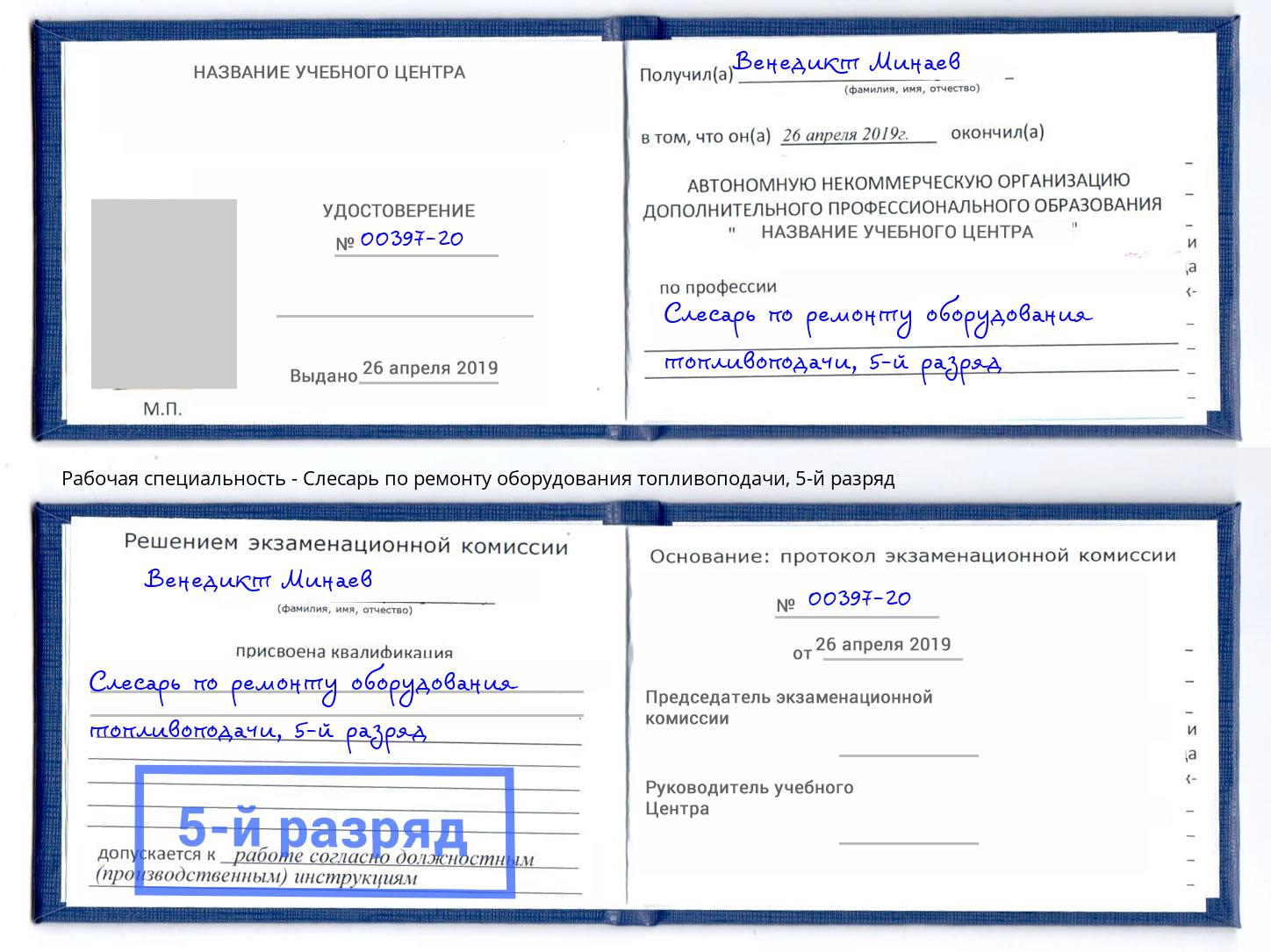 корочка 5-й разряд Слесарь по ремонту оборудования топливоподачи Юрга