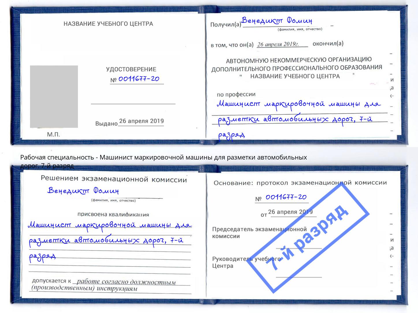 корочка 7-й разряд Машинист маркировочной машины для разметки автомобильных дорог Юрга