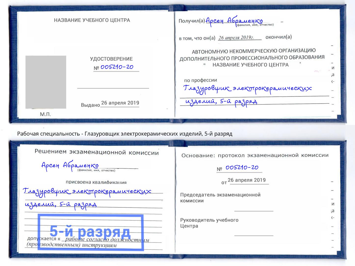 корочка 5-й разряд Глазуровщик электрокерамических изделий Юрга