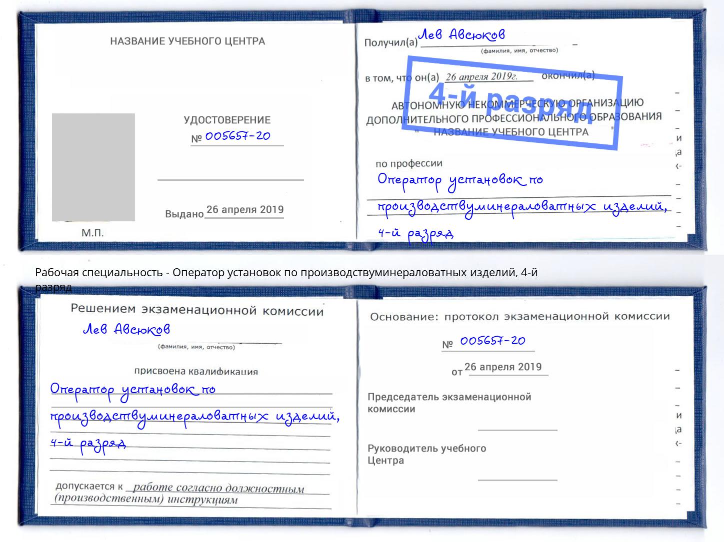 корочка 4-й разряд Оператор установок по производствуминераловатных изделий Юрга