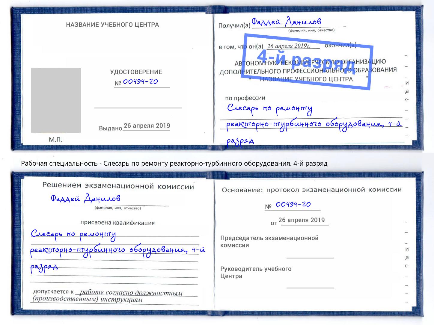 корочка 4-й разряд Слесарь по ремонту реакторно-турбинного оборудования Юрга