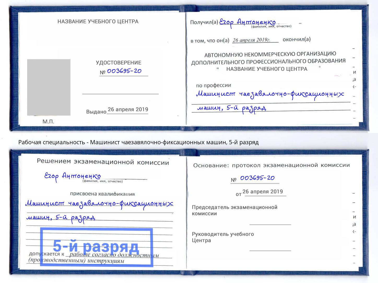 корочка 5-й разряд Машинист чаезавялочно-фиксационных машин Юрга