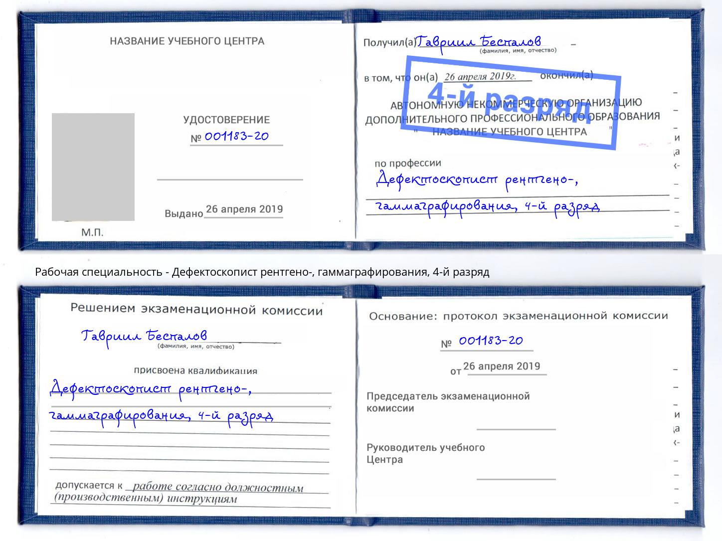 корочка 4-й разряд Дефектоскопист рентгено-, гаммаграфирования Юрга