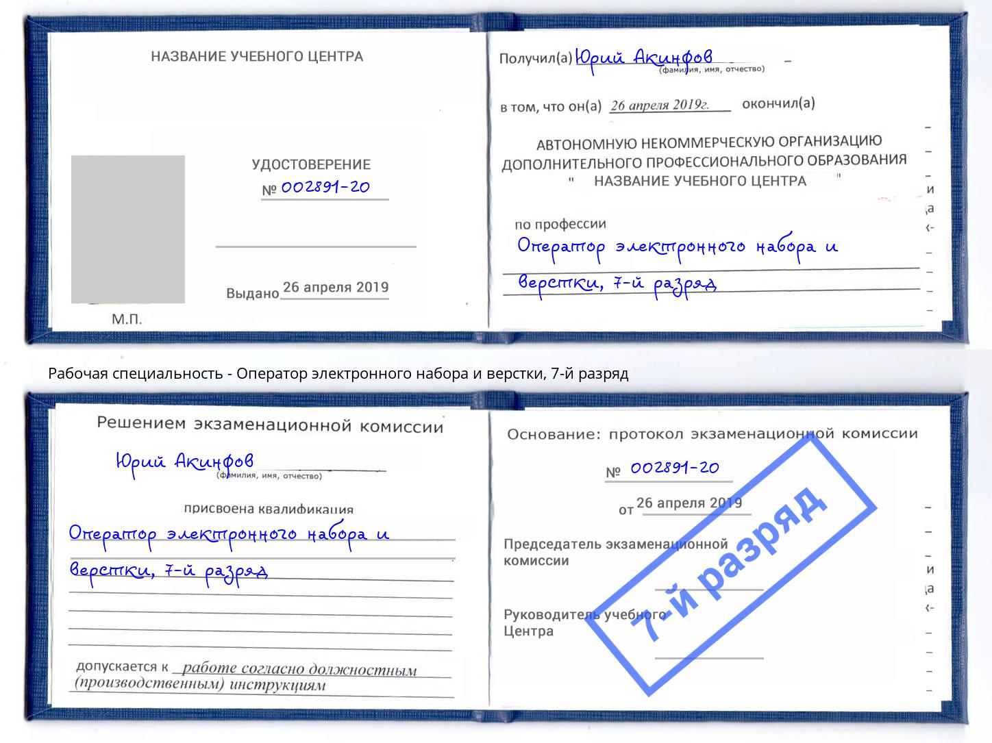 корочка 7-й разряд Оператор электронного набора и верстки Юрга