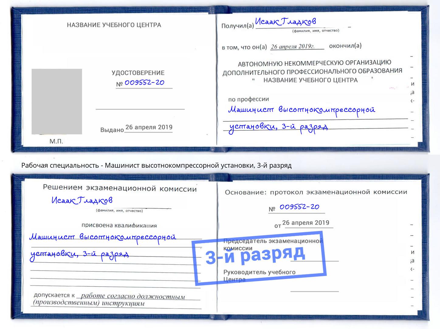 корочка 3-й разряд Машинист высотнокомпрессорной установки Юрга