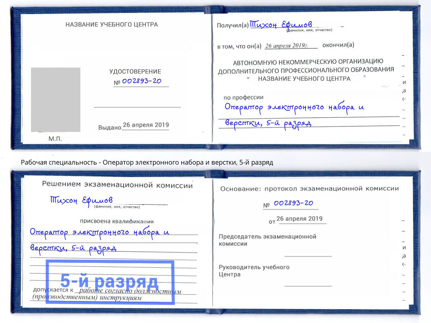 корочка 5-й разряд Оператор электронного набора и верстки Юрга