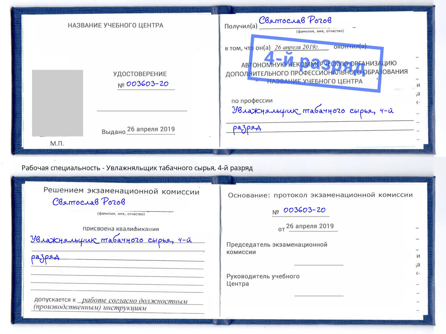 корочка 4-й разряд Увлажняльщик табачного сырья Юрга