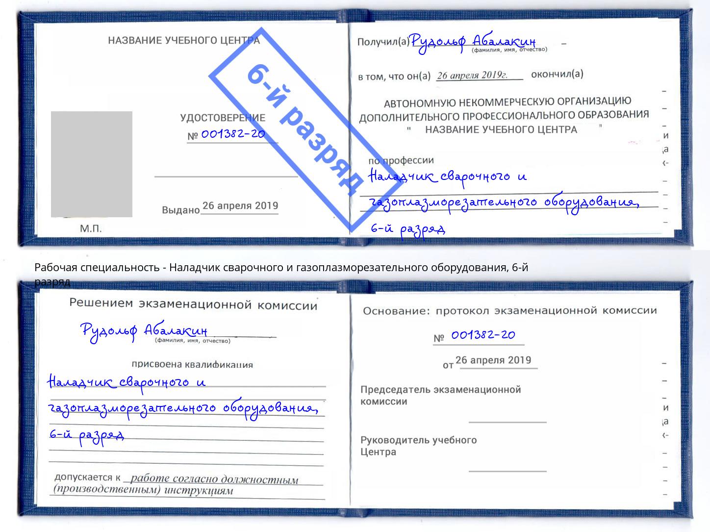 корочка 6-й разряд Наладчик сварочного и газоплазморезательного оборудования Юрга
