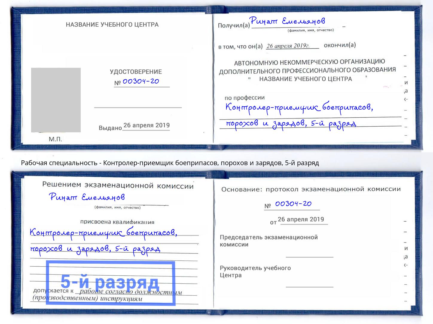 корочка 5-й разряд Контролер-приемщик боеприпасов, порохов и зарядов Юрга