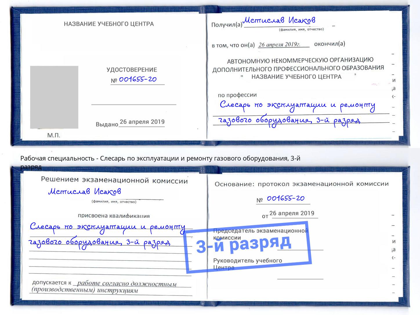 корочка 3-й разряд Слесарь по эксплуатации и ремонту газового оборудования Юрга