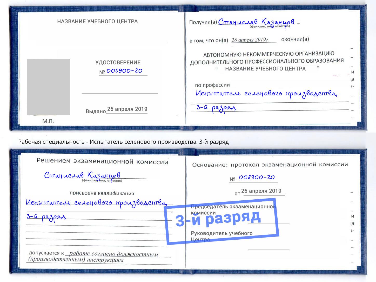 корочка 3-й разряд Испытатель селенового производства Юрга