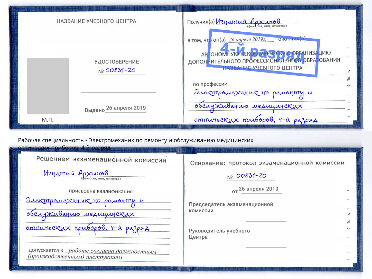 корочка 4-й разряд Электромеханик по ремонту и обслуживанию медицинских оптических приборов Юрга