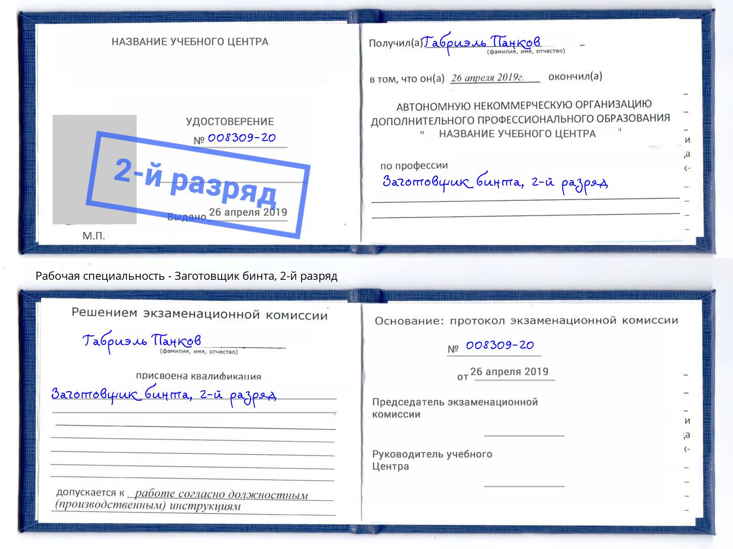 корочка 2-й разряд Заготовщик бинта Юрга