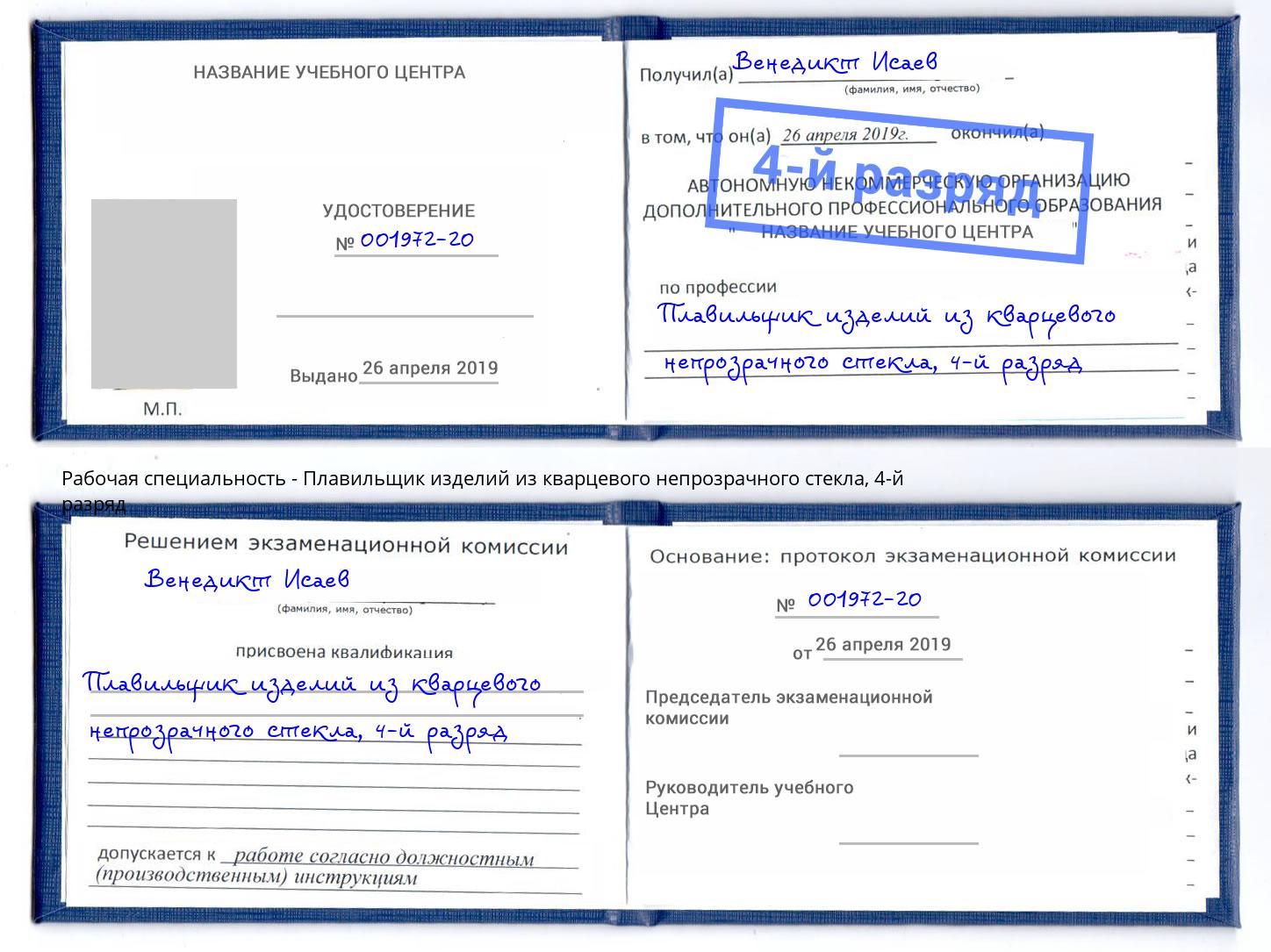 корочка 4-й разряд Плавильщик изделий из кварцевого непрозрачного стекла Юрга