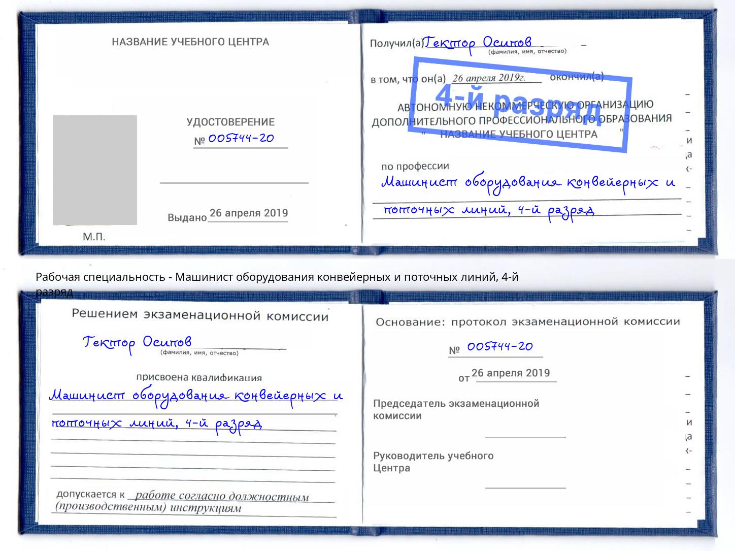 корочка 4-й разряд Машинист оборудования конвейерных и поточных линий Юрга