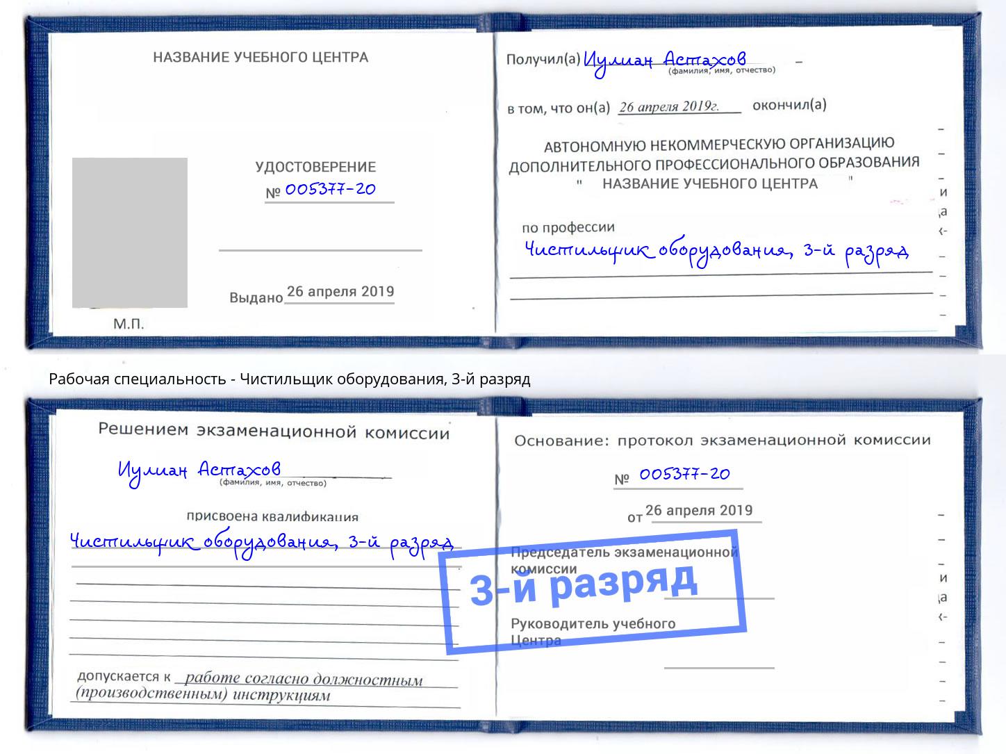 корочка 3-й разряд Чистильщик оборудования Юрга