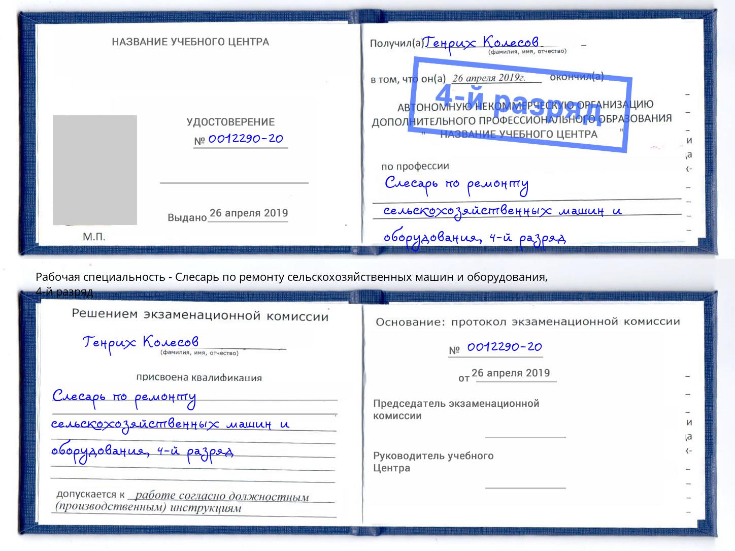 корочка 4-й разряд Слесарь по ремонту сельскохозяйственных машин и оборудования Юрга