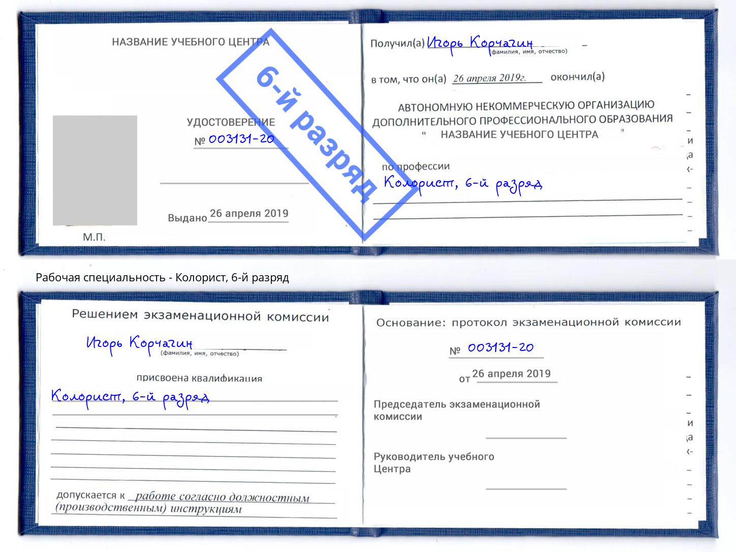 корочка 6-й разряд Колорист Юрга