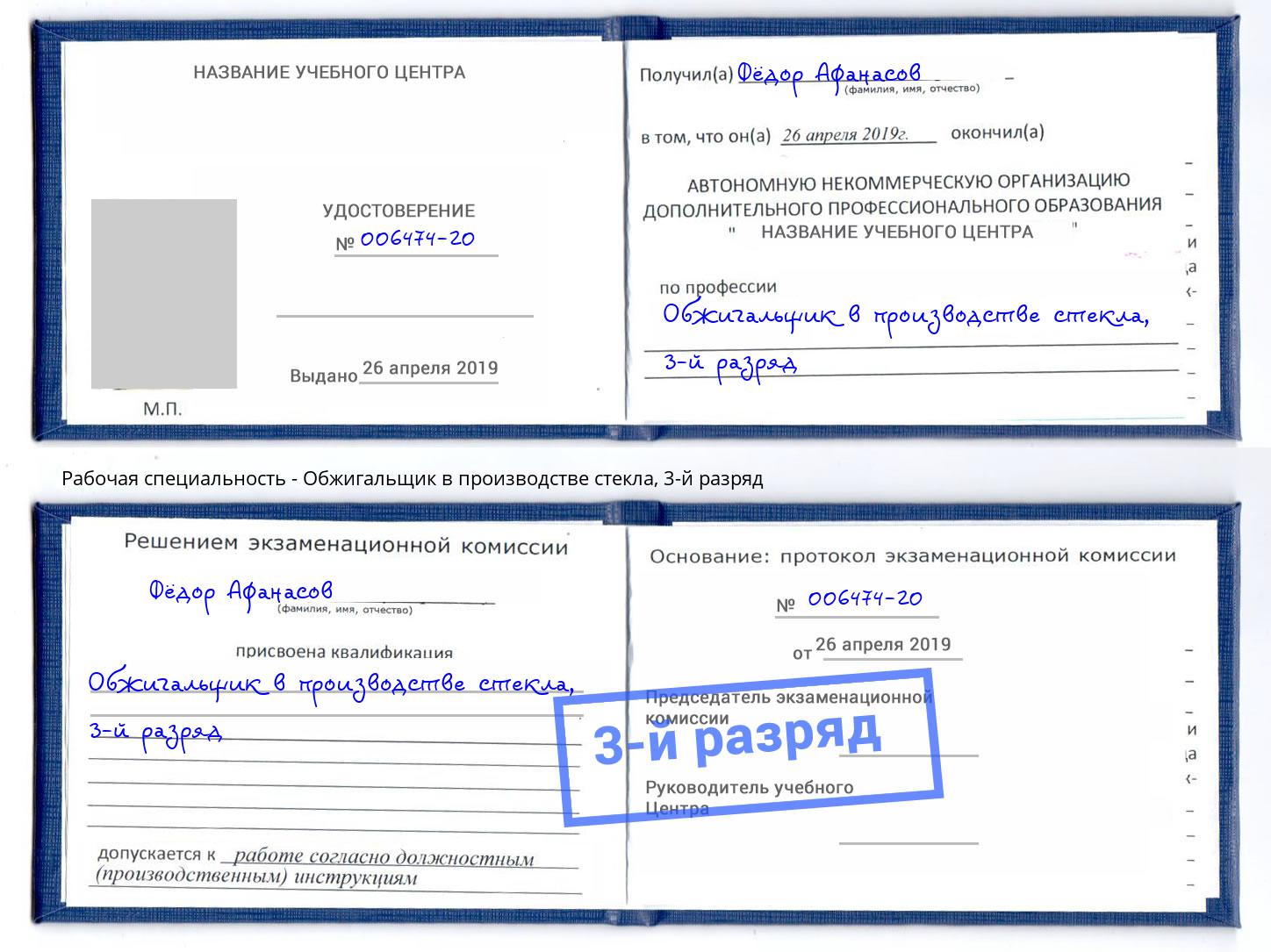 корочка 3-й разряд Обжигальщик в производстве стекла Юрга