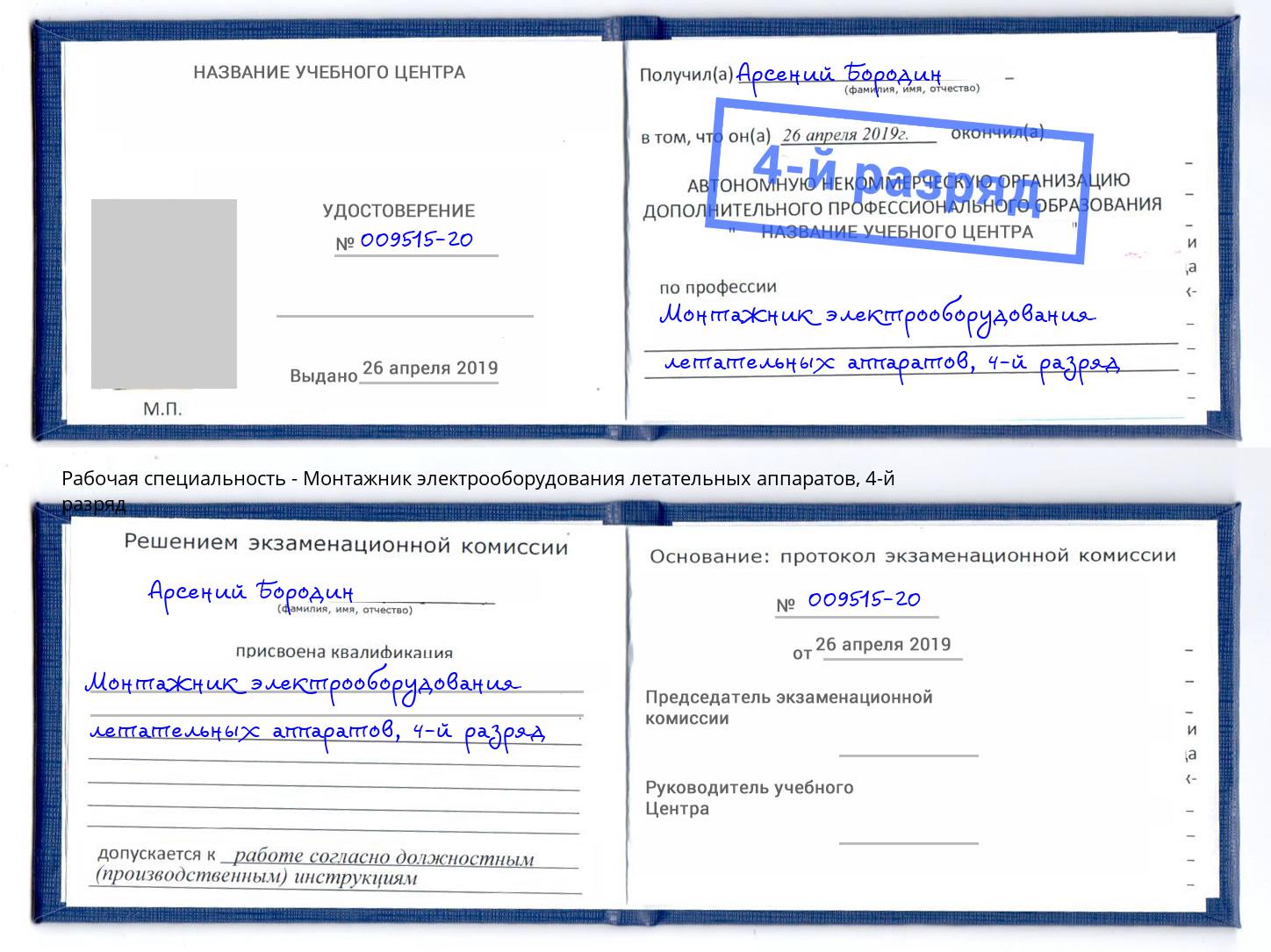 корочка 4-й разряд Монтажник электрооборудования летательных аппаратов Юрга