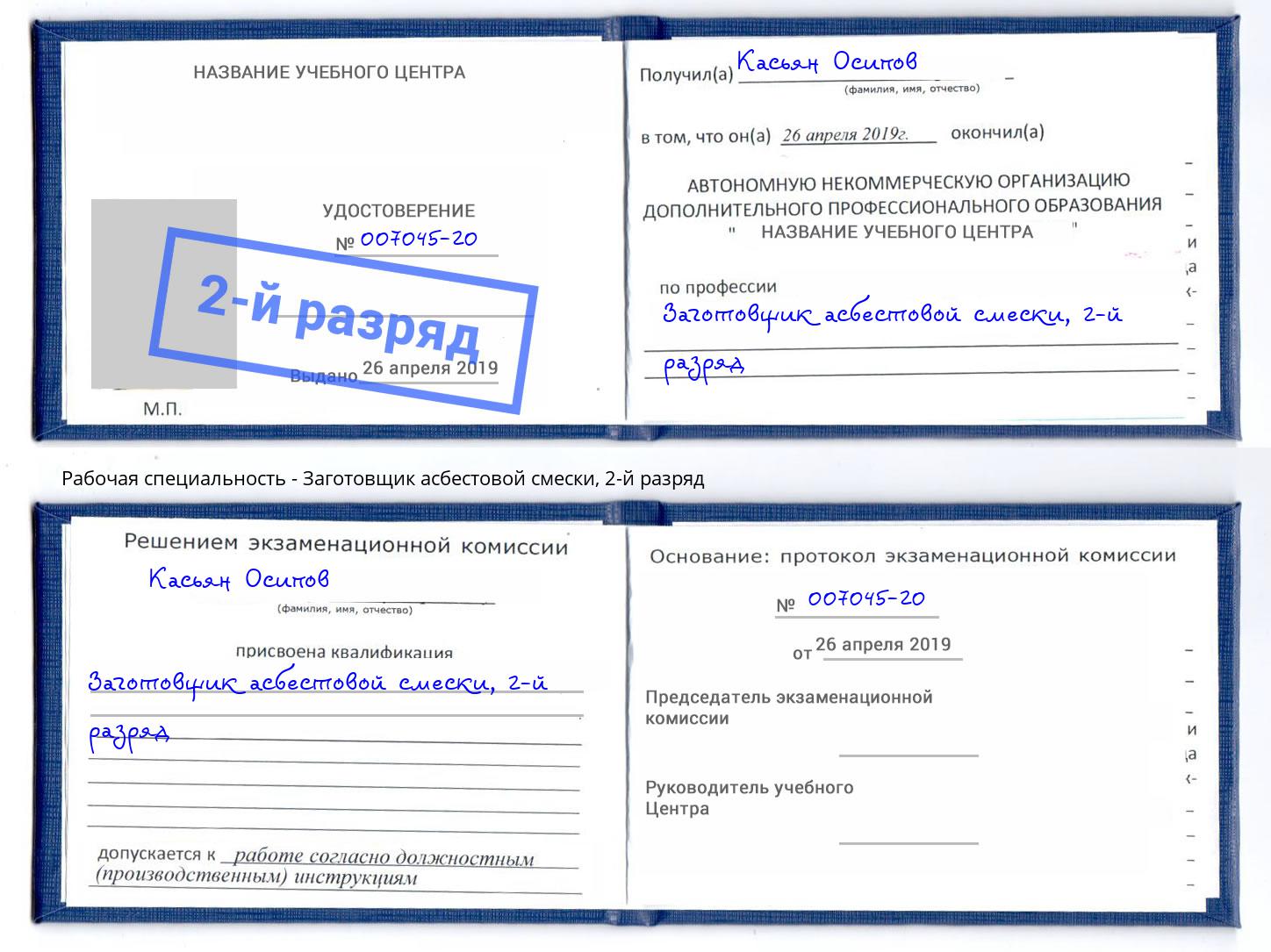 корочка 2-й разряд Заготовщик асбестовой смески Юрга