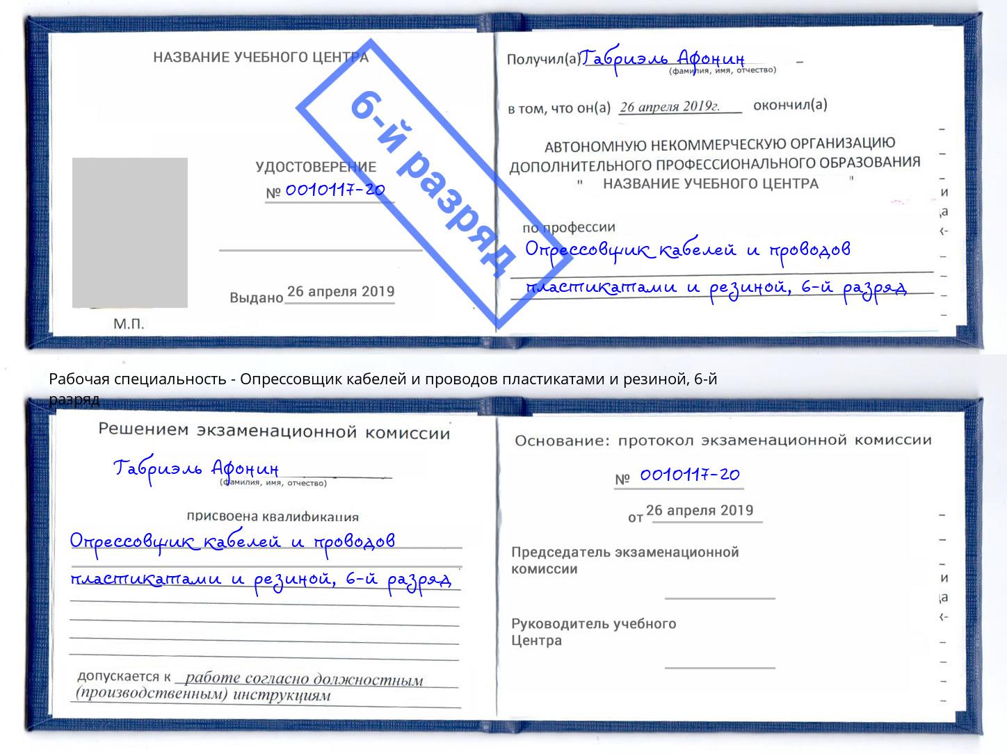 корочка 6-й разряд Опрессовщик кабелей и проводов пластикатами и резиной Юрга