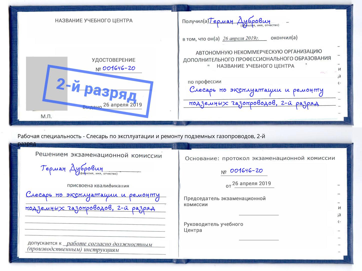 корочка 2-й разряд Слесарь по эксплуатации и ремонту подземных газопроводов Юрга