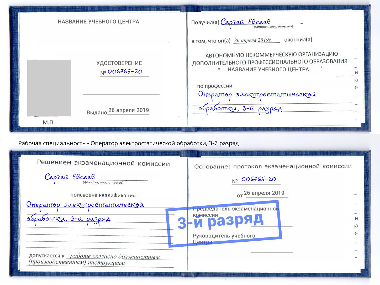 корочка 3-й разряд Оператор электростатической обработки Юрга