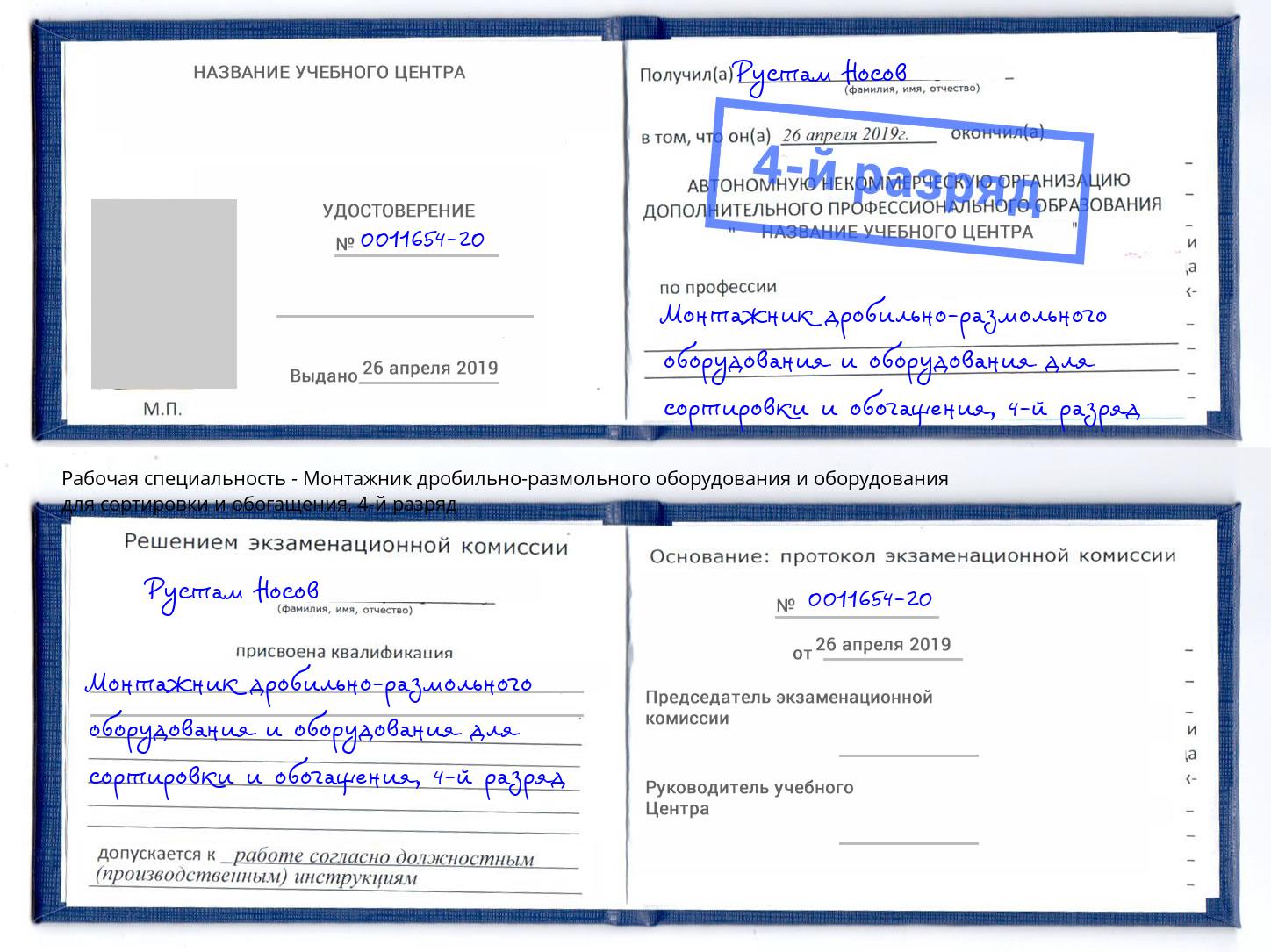 корочка 4-й разряд Монтажник дробильно-размольного оборудования и оборудования для сортировки и обогащения Юрга