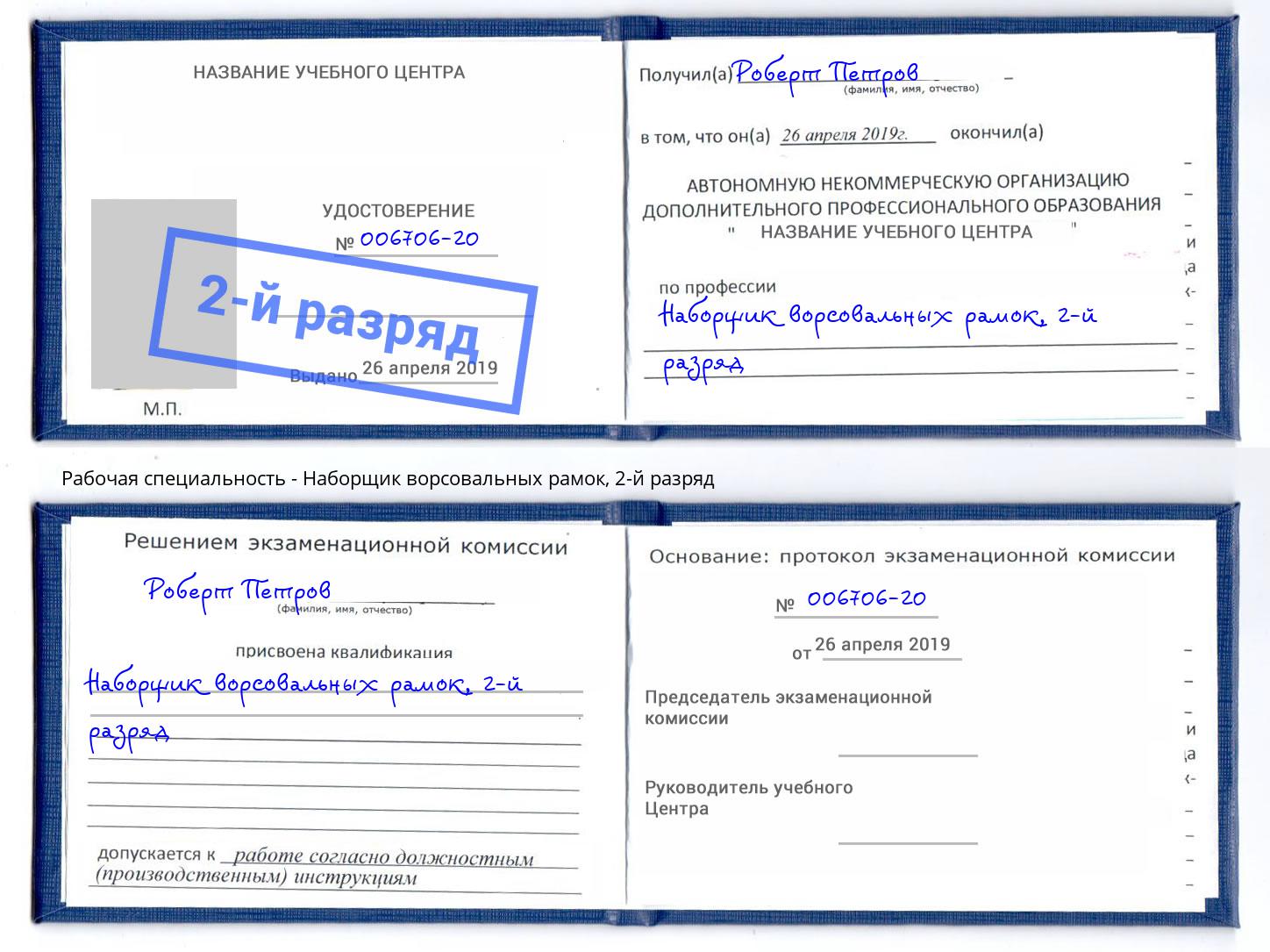 корочка 2-й разряд Наборщик ворсовальных рамок Юрга