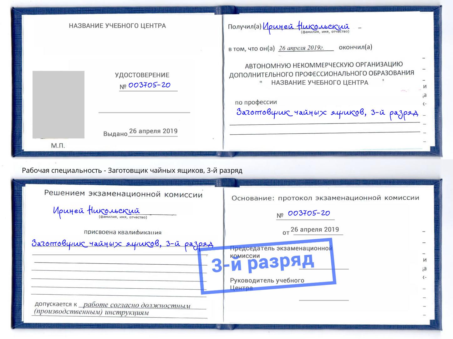 корочка 3-й разряд Заготовщик чайных ящиков Юрга