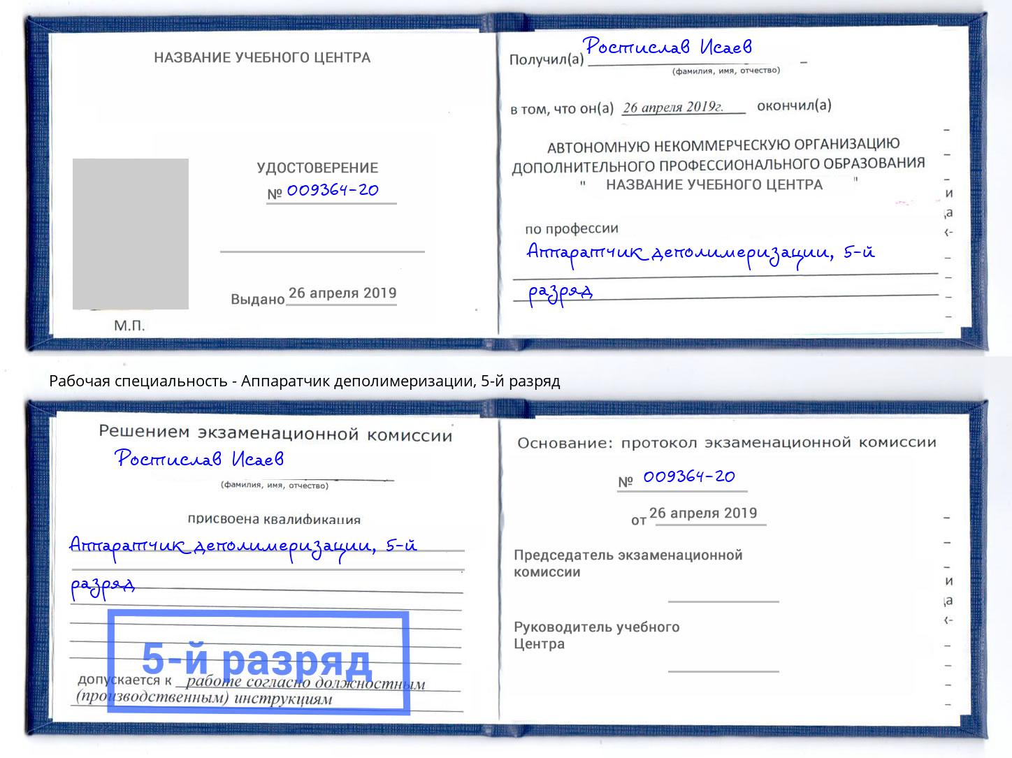 корочка 5-й разряд Аппаратчик деполимеризации Юрга