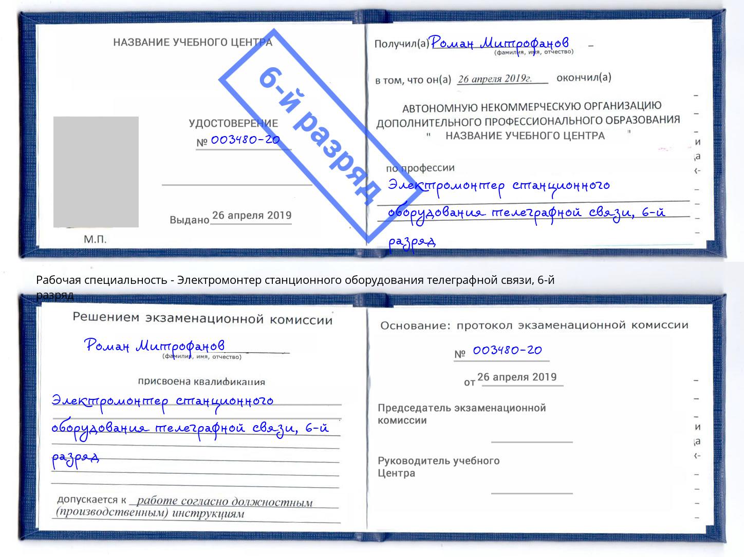 корочка 6-й разряд Электромонтер станционного оборудования телеграфной связи Юрга