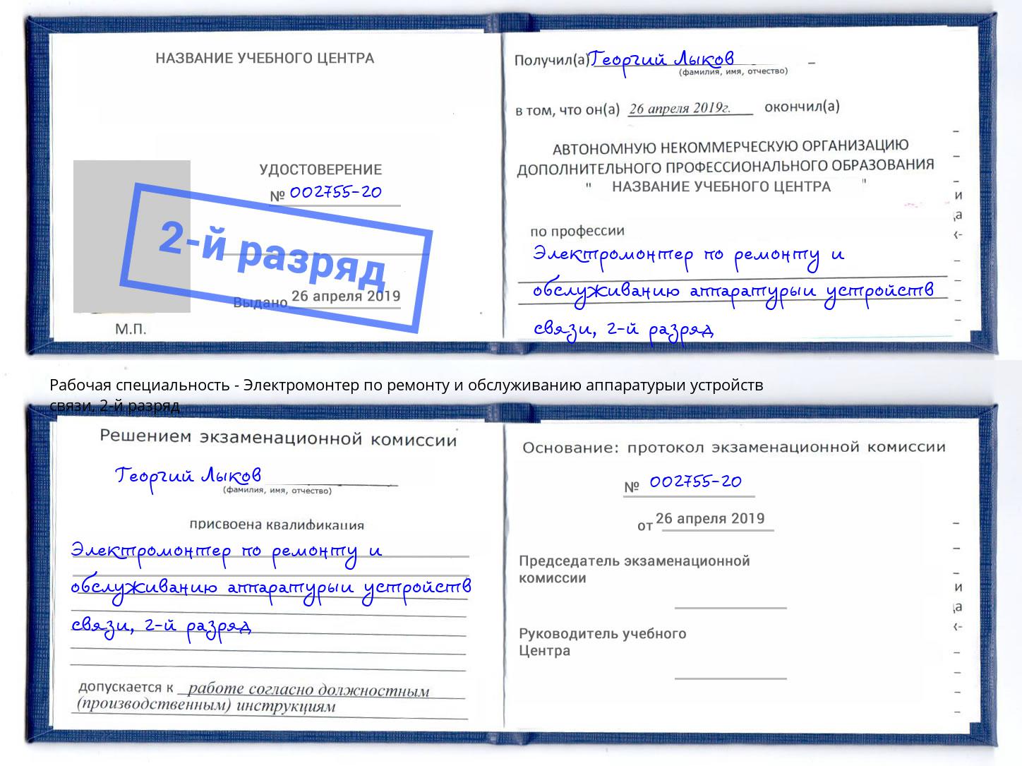 корочка 2-й разряд Электромонтер по ремонту и обслуживанию аппаратурыи устройств связи Юрга