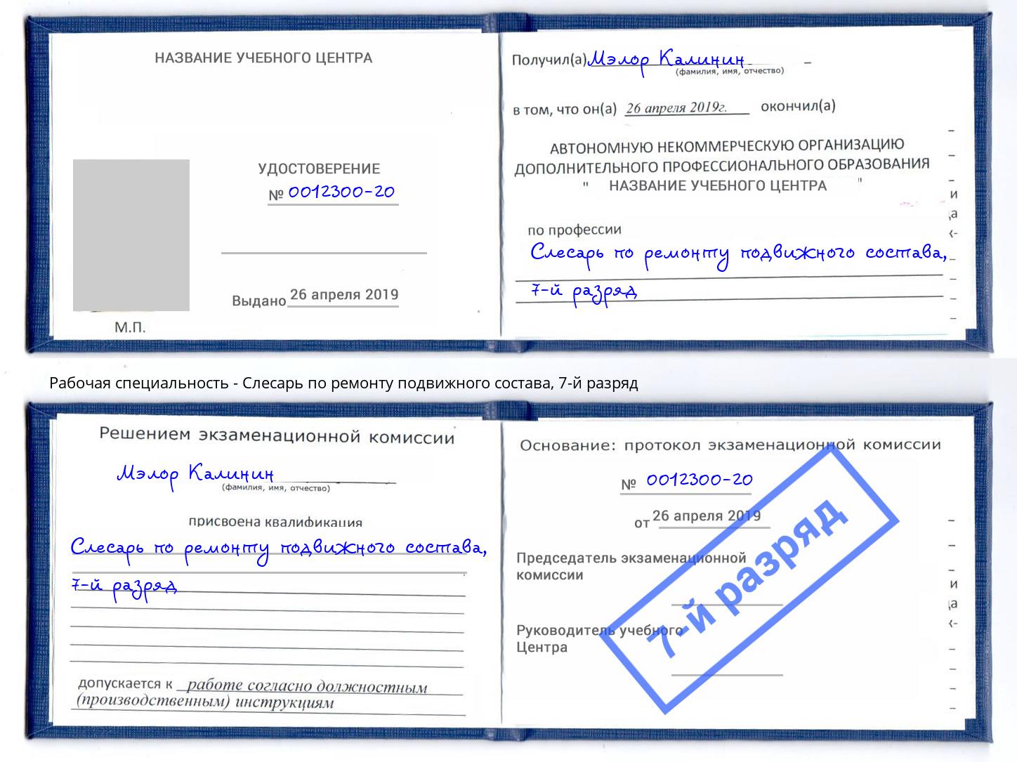 корочка 7-й разряд Слесарь по ремонту подвижного состава Юрга