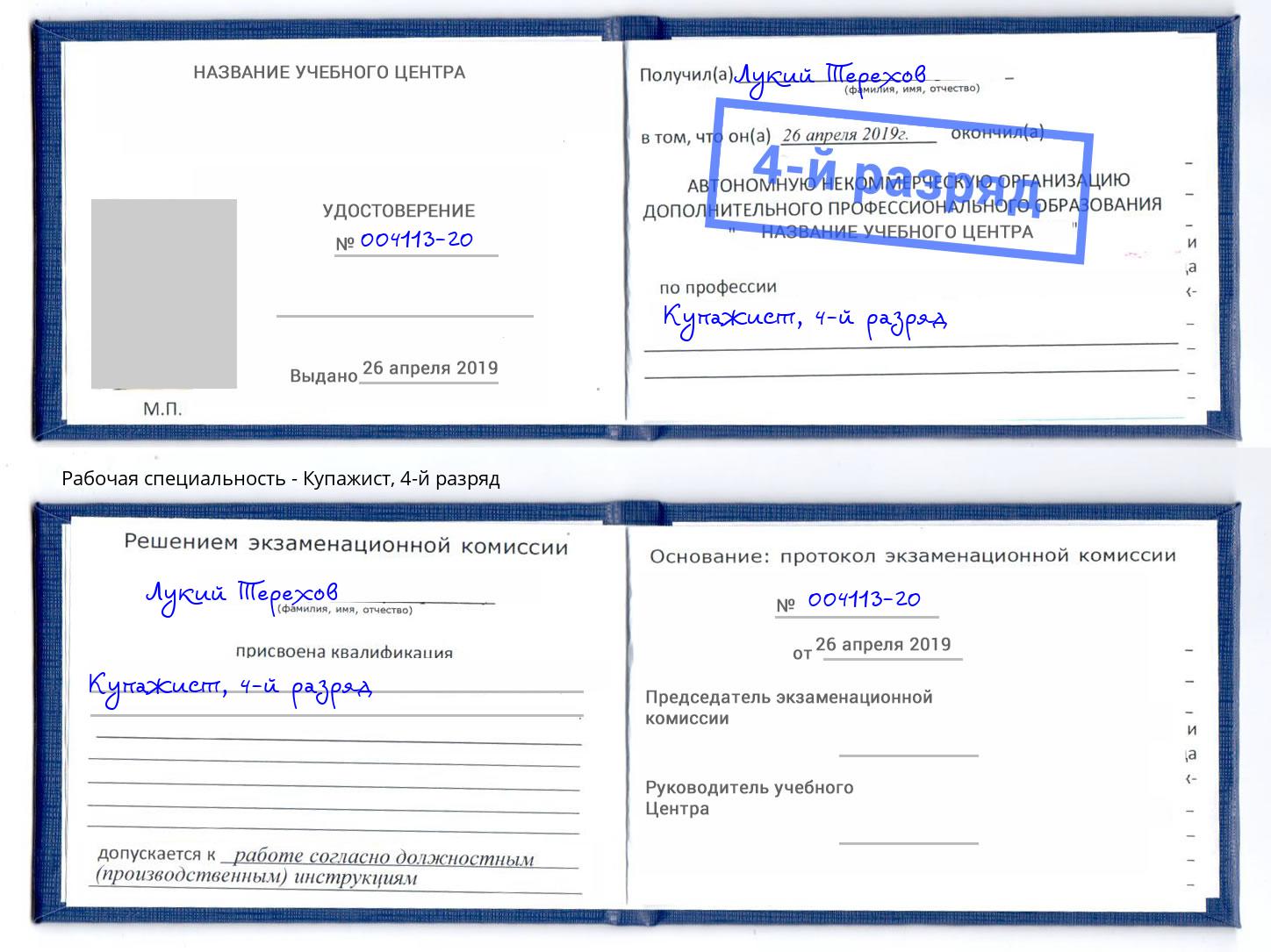 корочка 4-й разряд Купажист Юрга