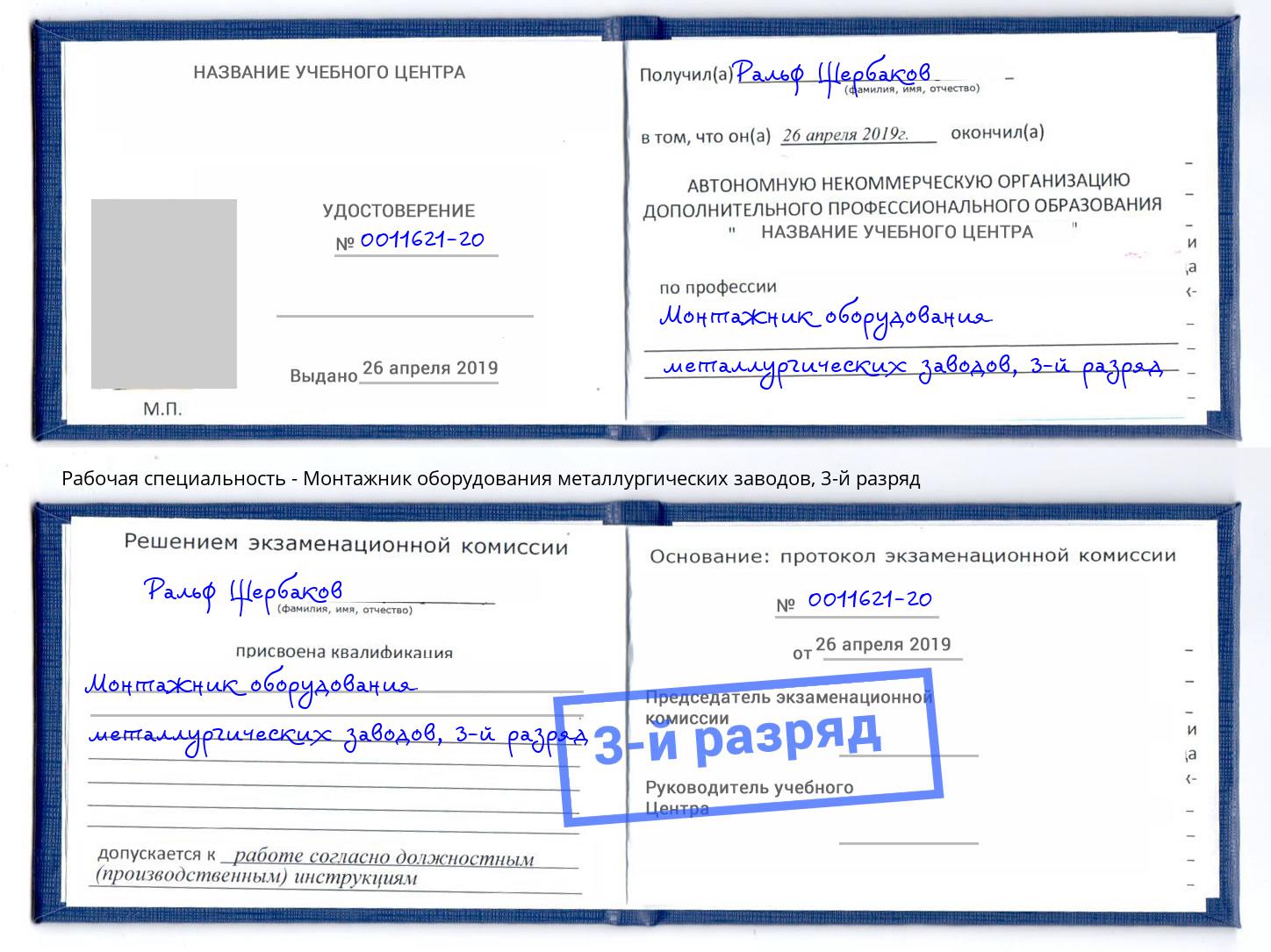 корочка 3-й разряд Монтажник оборудования металлургических заводов Юрга