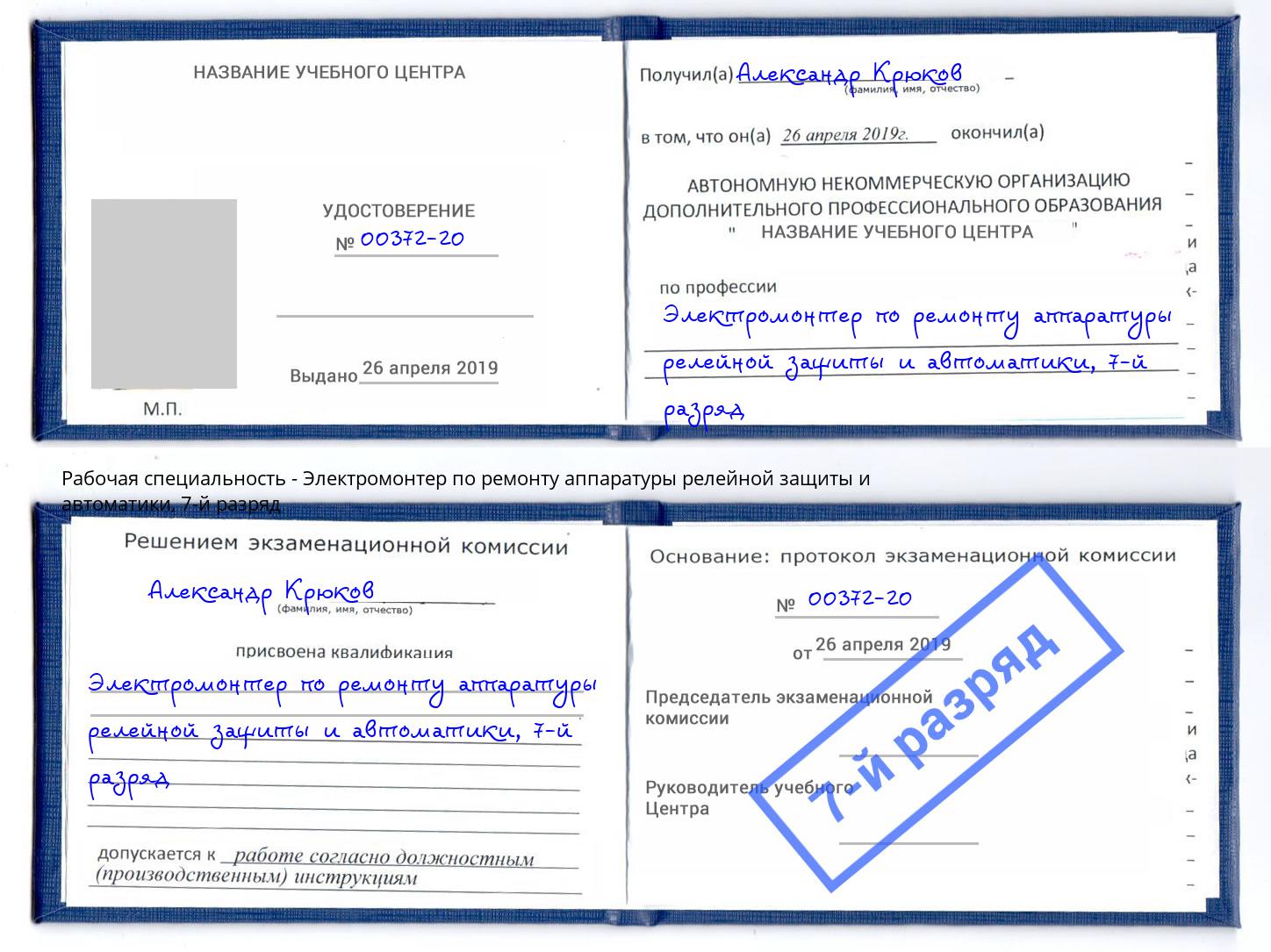 корочка 7-й разряд Электромонтер по ремонту аппаратуры релейной защиты и автоматики Юрга