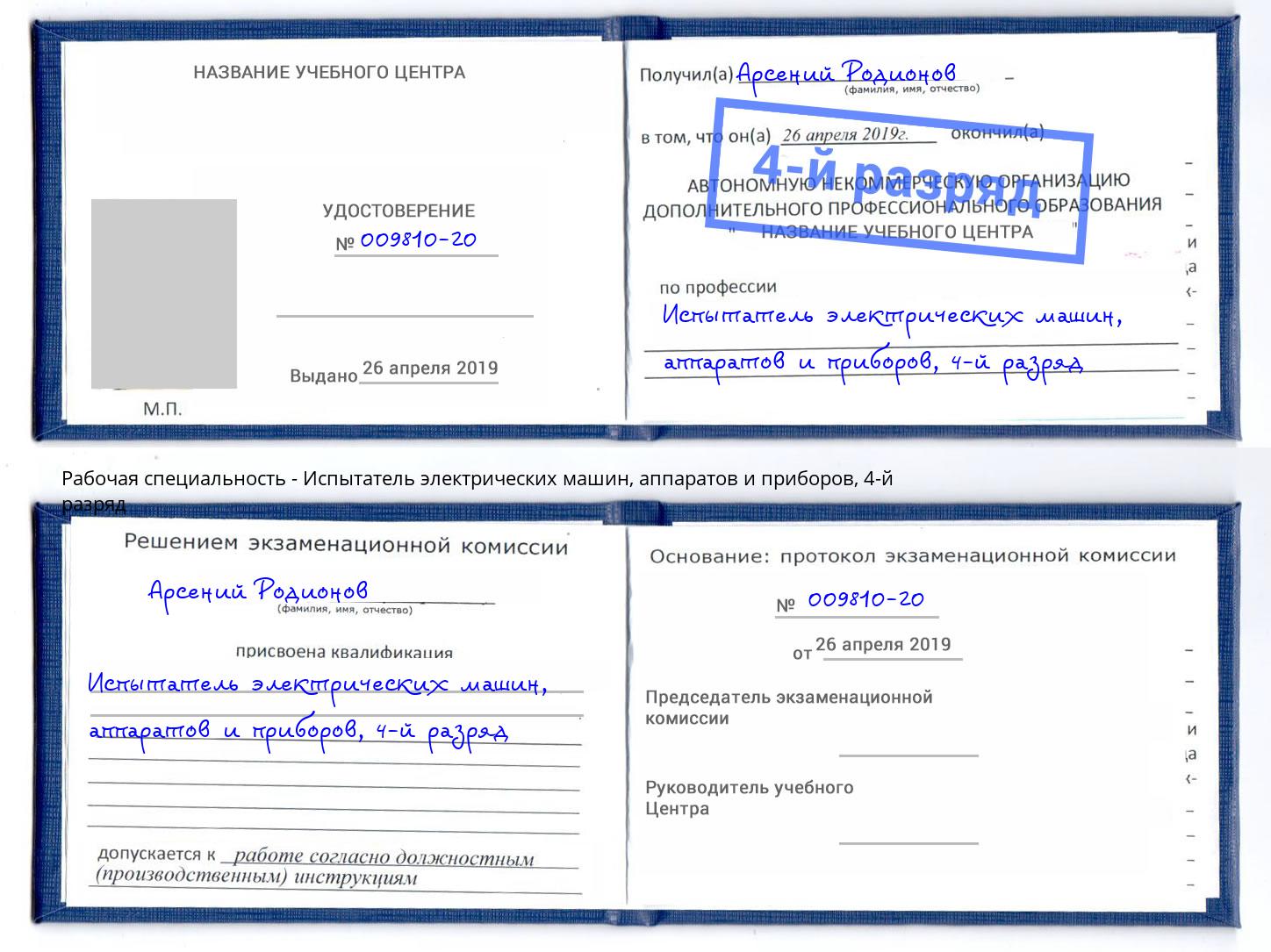 корочка 4-й разряд Испытатель электрических машин, аппаратов и приборов Юрга