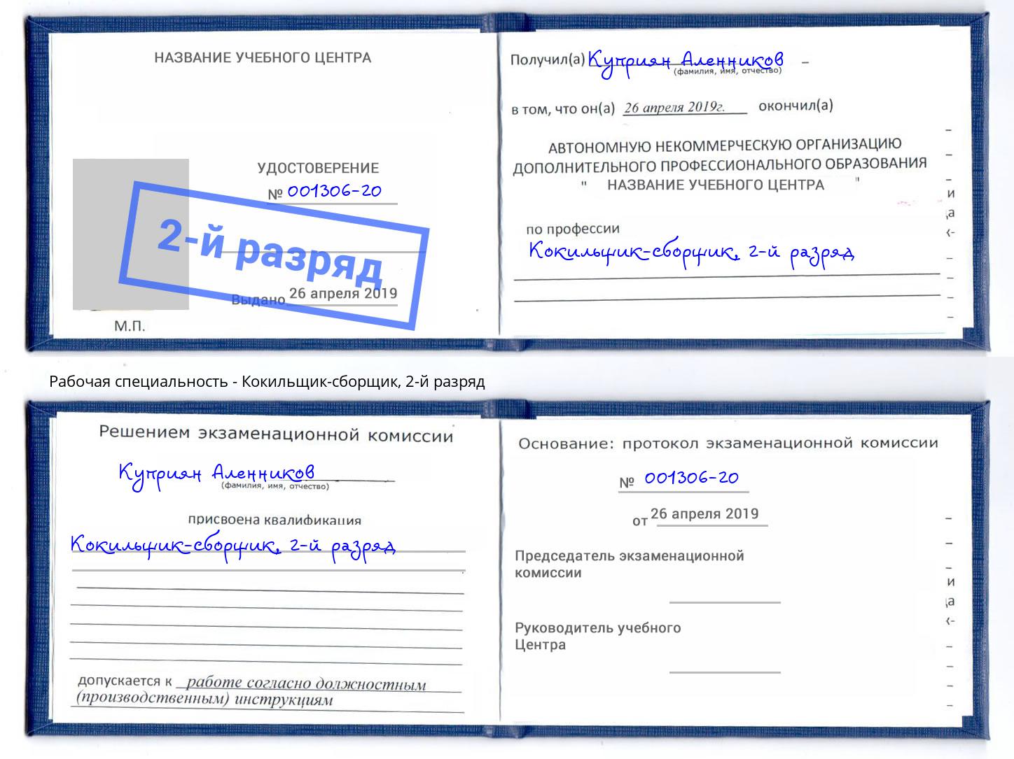 корочка 2-й разряд Кокильщик-сборщик Юрга