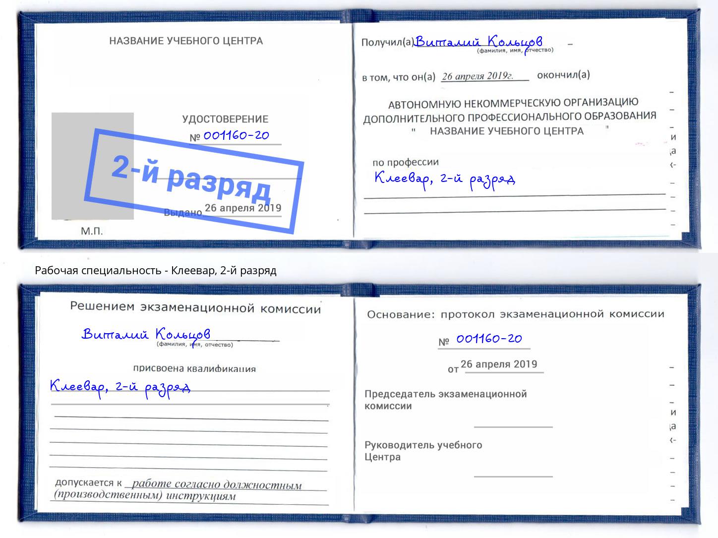 корочка 2-й разряд Клеевар Юрга