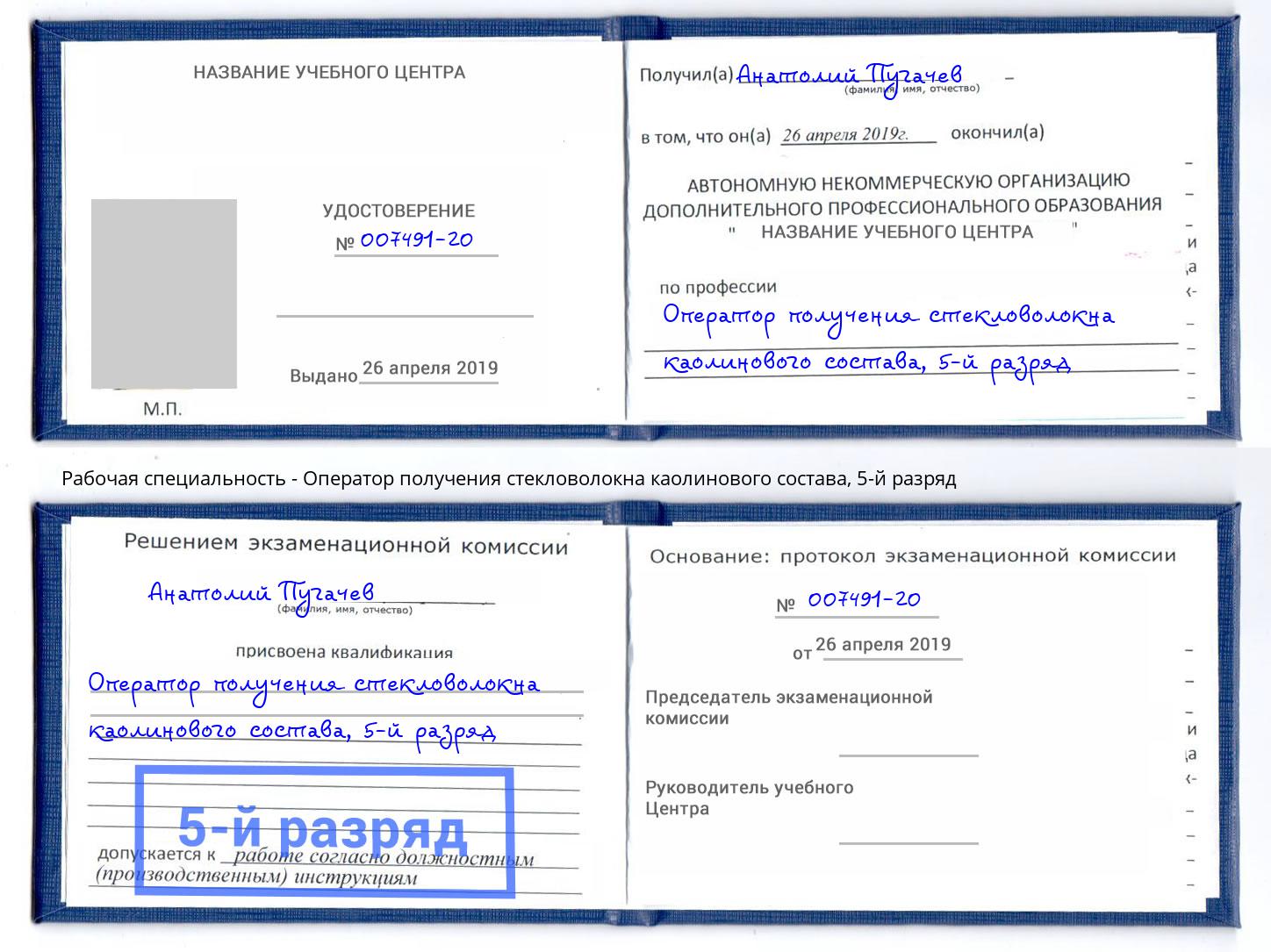 корочка 5-й разряд Оператор получения стекловолокна каолинового состава Юрга