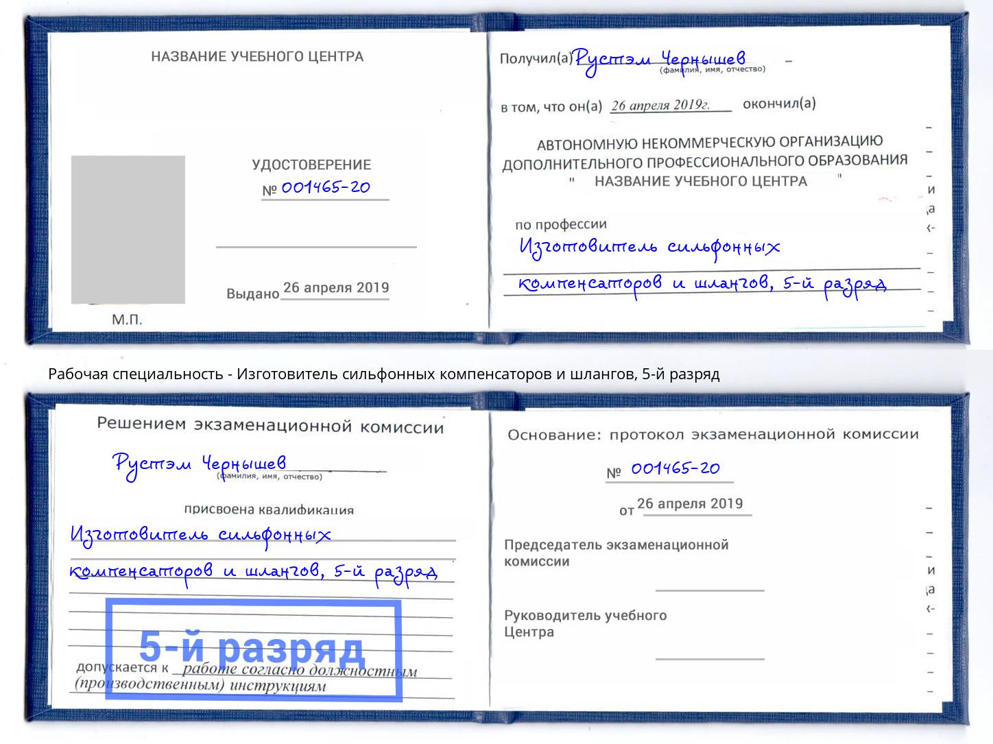 корочка 5-й разряд Изготовитель сильфонных компенсаторов и шлангов Юрга