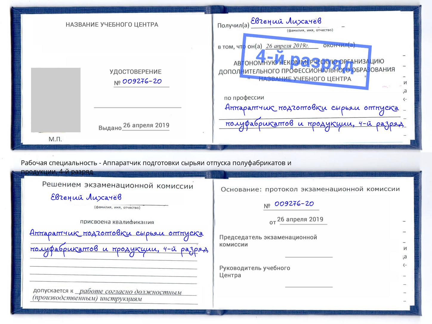 корочка 4-й разряд Аппаратчик подготовки сырьяи отпуска полуфабрикатов и продукции Юрга