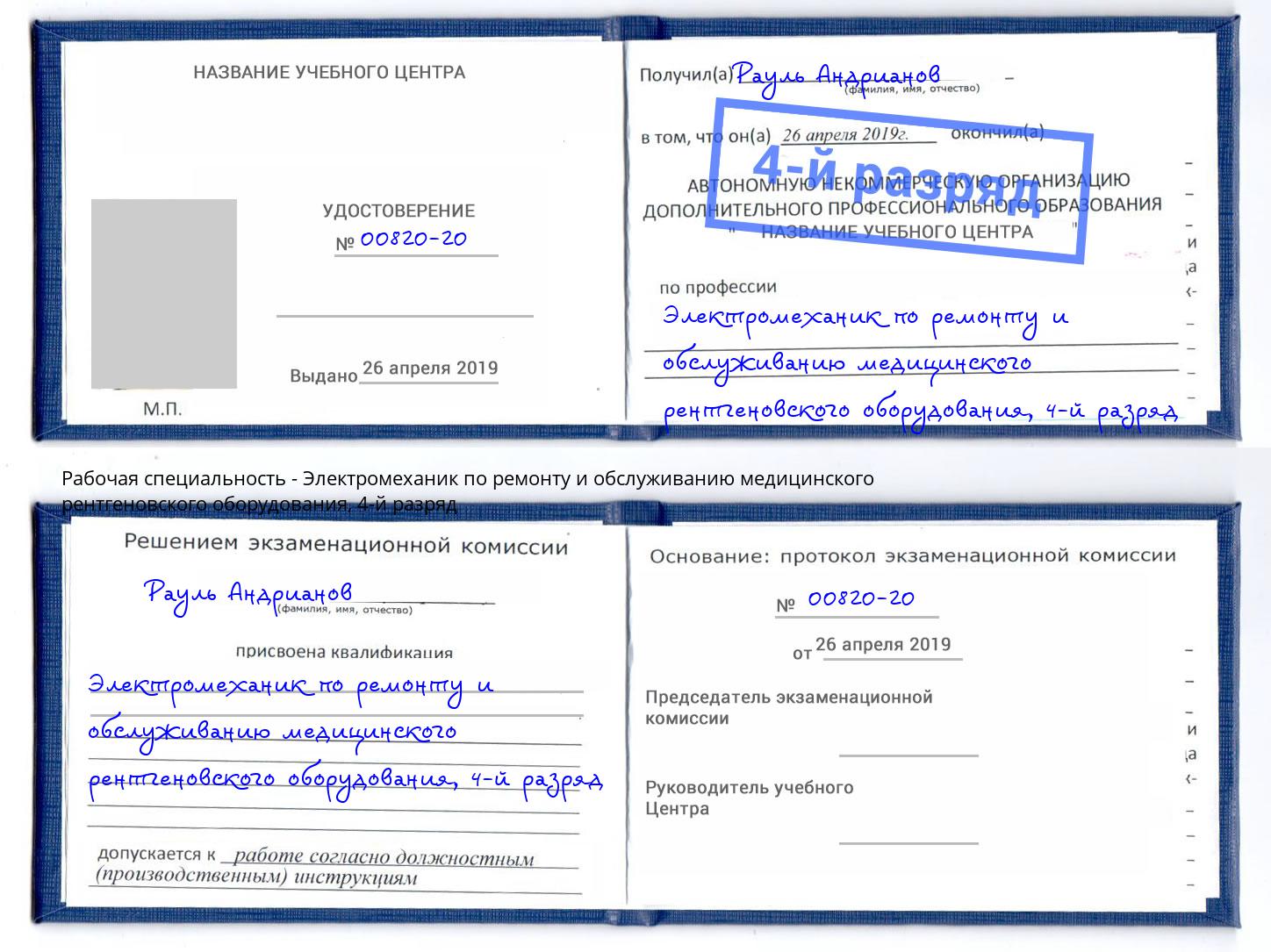 корочка 4-й разряд Электромеханик по ремонту и обслуживанию медицинского рентгеновского оборудования Юрга