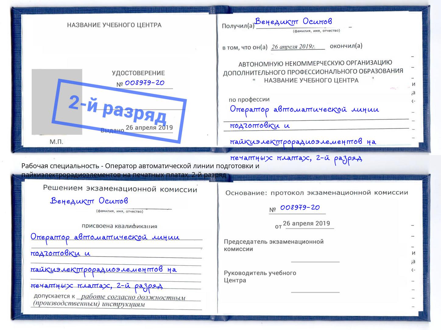 корочка 2-й разряд Оператор автоматической линии подготовки и пайкиэлектрорадиоэлементов на печатных платах Юрга